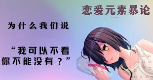 Galgame暴论 为什么我们说 不能没有h 深度解析