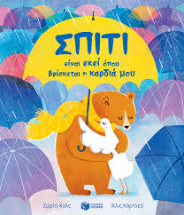 Σπίτι είναι εκεί όπου βρίσκεται η καρδιά μου - Εκδόσεις Πατάκη