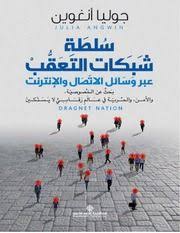 سلطة شبكات التعقب عبر وسائل الاتصال والانترنت بحث عن الخصوصية والامن والحرية في عالم In 2020 Internet Archive Writing Texts