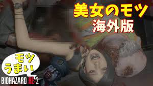 グロ注意】海外版 エイダのモツが引きずり出される 日本もこれぐらい描写して ※無規制 #19【ゲーム実況】バイオハザード RE2 - YouTube