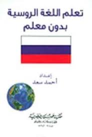 Free Pdf تعلم اللغة الروسية بدون معلم Pdf