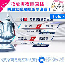 2:35 jackz 71 688 просмотров. Viutv è‹±æ ¼è˜­è¶³ç¸½ç›ƒæº–æ±ºè³½ Facebook