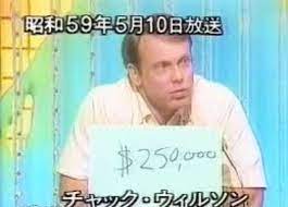 チャックウィルソン 昔のテレビ番組 ウィルソン 子供時代