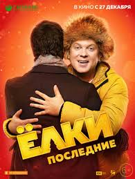 Yolki Poslednie 2018 Yolki 7 Postery Filma Rossijskie Filmy I Serialy Kino Teatr Ru