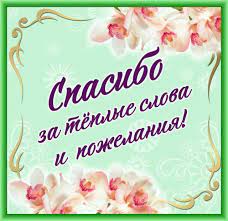 Maybe you would like to learn more about one of these? Bolshoe Spasibo Za Pozhelaniya