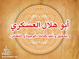 أبو هلال العسكري و تحقيق و نقد كتابه الوجوه و النظائر موجز رسالة دكتوراه