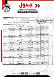 جدول مباريات الدورى المصرى 2019 بعد التعديل. Ù…Ø§ØªØ´Ø§Øª Ø§Ù„Ø¯ÙˆØ±ÙŠ Ø§Ù„Ù…ØµØ±ÙŠ
