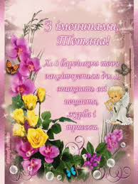 Привітання з днем ангела у прозі, віршах, листівках. Tetyana Z Dnem Angela Listivki Animacijni Kartinki Muzichni Video Privitannya Dlya Tetyani Z Imeninami Ukrayinskoyu Movoyu Etnosoft