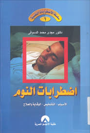 اضطرابات النوم الاسباب التشخيص الوقاية والعلاج د مجدي محمد الدسوقي