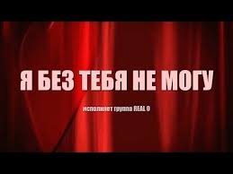 песня у у у без тебя я не могу Samaya Krasivaya Pesnya O Lyubvi Gr Real O Ya Bez Tebya Ne Mogu New Video 2018 Youtube Pesni Mirovaya Muzyka Tancevalnaya Muzyka