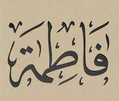 arabic calligraphy of fatima in 2 styles instant by natoof 27 00 islamic art calligraphy arabic calligraphy art name design art