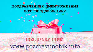 На нашем сайте вы можете отправить открытку бесплатно, любую поздравительную, электронную, с поздравлением. Pozdravleniya S Dnem Rozhdeniya Zheleznodorozhniku Youtube