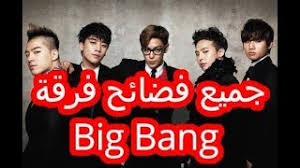 Big bang ideal type big bang (빅뱅) currently contains of 4 big bang fandom name: Ø¬Ù…ÙŠØ¹ ÙØ¶Ø§Ø¦Ø­ ÙØ±Ù‚Ø© Ø¨ÙŠØº Ø¨Ø§Ù†Øº Ø§Ù„Ø¬Ø²Ø¡ Ø§Ù„Ø§ÙˆÙ„ Youtube