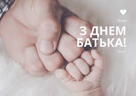 В день батька привітання від дітей розтоплять серця навіть найсерйозніших чоловіків. Sflqpsa6tgotjm