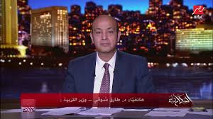 أود أن أهنئ منظومة التعليم المصري بمناسبة الاحتفال بيوم التعليم العالمي ولعلها فرصة. Ø§Ù„Ø­Ø¶ÙˆØ± ÙÙŠ Ø§Ù„Ù…Ø¯Ø§Ø±Ø³ ÙˆÙˆØ¶Ø¹ Ø§Ù„Ù…Ø¯Ø§Ø±Ø³ Ø§Ù„Ø¯ÙˆÙ„ÙŠØ© Ø§Ù„Ù…Ø¯Ø§Ø®Ù„Ø© Ø§Ù„ÙƒØ§Ù…Ù„Ø© Ù„ÙˆØ²ÙŠØ± Ø§Ù„ØªØ±Ø¨ÙŠØ© ÙˆØ§Ù„ØªØ¹Ù„ÙŠÙ… Ø¯ Ø·Ø§Ø±Ù‚ Ø´ÙˆÙ‚ÙŠ