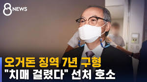 참담하다 조경이 기자 입력 2021.06.21 20:43 | 수정 2021.06.21 20:44. ì˜¤ê±°ëˆ ì§•ì—­ 7ë…„ êµ¬í˜• ì¹˜ë§¤ ê±¸ë ¸ë‹¤ ì„ ì²˜ í˜¸ì†Œ Sbs Youtube