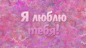 я люблю тебя просто за то что ты есть Pozdravlenie S Dnem Vlyublennyh Krasivoe Pozdravlenie S Dnem Svyatog S Izobrazheniyami Otkrytki Lyublyu Tebya Vlyublennye