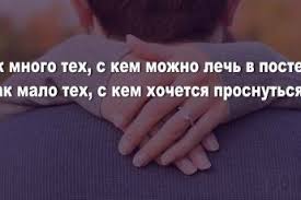 как много тех с кем можно лечь в кровать Kak Mnogo Teh S Kem Mozhno Lech V Postel Kak Malo Teh S Kem Hochetsya Prosnutsya Telo Uprazhneniya Joga Doma