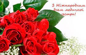 На цій сторінці ми зібрали купу кращих привітань з днем медичної сестри українською мовою, впевнені що вам, і винуватцеві торжества сподобається. Privitannya Z Mizhnarodnim Dnem Medichnoyi Sestri Nova Kahovka Online