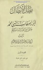 تحميل كتاب بطل الأبطال أو أبرز صفات النبي محمد صلى الله عليه مكتبة نور لتحميل الكتب الإلكترونية
