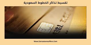 تقسيط تذاكر الخطوط السعودية 2019 من عدة بنوك Extrastoresoffers