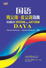 Istilah sinonim juga disebut sebagai lawan kata. å›½è¯­åŒä¹‰è¯ åä¹‰è¯è¯å…¸kamus Sinonim Dan Antonim Daya