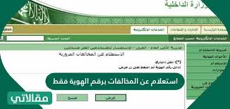 • طريقة استعلام المخالفات المرورية في السعودية. Ø§Ø³ØªØ¹Ù„Ø§Ù… Ø¹Ù† Ø§Ù„Ù…Ø®Ø§Ù„ÙØ§Øª Ø¨Ø±Ù‚Ù… Ø§Ù„Ù‡ÙˆÙŠØ© ÙÙ‚Ø· Ù…Ù‚Ø§Ù„Ø§ØªÙŠ