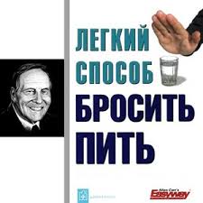 аллен карр легкий способ бросить пить видео смотреть онлайн Kak Brosit Pit Blog 4brain