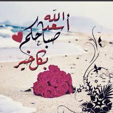 صباح الخير Google Search Greetings Arabic Calligraphy Good Morning Quotes