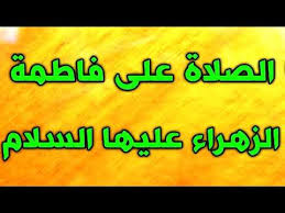 اللهم صل على فاطمة وابيها وبعلها وبنيها مكررة 530 مرة لقضاء الحوائج youtube arabic calligraphy calligraphy arabic