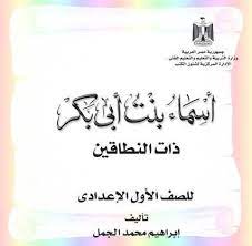 قصة أسماء بنت أبى بكر ذات النطاقين للصف الاول الاعدادى 2020 arabic calligraphy calligraphy