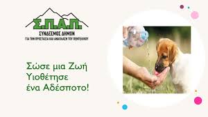 Αλλά και για τους φιλόζωους εθελοντές. S4nlmys Ugvpqm