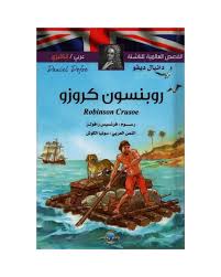 تعدّ أحيانا الرواية الأولى في الإنجليزية. Ø±ÙˆØ¨Ù†Ø³ÙˆÙ† ÙƒØ±ÙˆØ²Ùˆ Ø¹Ø±Ø¨ÙŠ Ø§Ù†Ø¬Ù„ÙŠØ²ÙŠ Ø§Ù„Ù‚ØµØµ Ø§Ù„Ø¹Ø§Ù„Ù…ÙŠØ© Ù„Ù„Ù†Ø§Ø´Ø¦Ø©