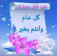 أعلن رئيس المعهد القومي للبحوث الفلكية في مصر الدكتور جاد القاضي، اليوم الثلاثاء، عن أخر أيام شهر رمضان المبارك وعن ميعاد أول أيام عيد الفطر. Ø§Ø¬Ù…Ù„ ØµÙˆØ± Ø§Ù„Ø¹ÙŠØ¯ Ø§Ø¬Ù…Ù„ ØµÙˆØ± ØªÙ‡Ù†Ø¦Ø© Ø¹ÙŠØ¯ Ø§Ù„ÙØ·Ø± Ù†Ø¬ÙˆÙ… Ø³ÙˆØ±ÙŠØ©