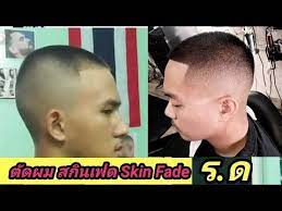 ต ดผม ทรง รด เบอร 2 สก นเฟด skin fed ต ดผมชาย ต าร บาร เบอร youtube ต ดผม ชาย