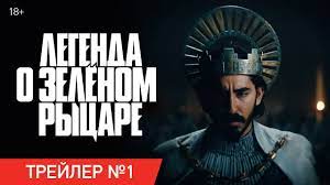 Maybe you would like to learn more about one of these? Legenda O Zelyonom Rycare Trejler 1 Skoro V Kino Youtube