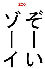 Zoe In Japanese Your Name In Katakana Hiragana And Romaji