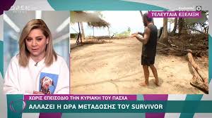 Survivor 2021'ye ait özet videoları ve yarışma videolarını. Survivor Allazei Wra Probolhs To Rialiti Poia Mera Den 8a Metado8ei Gossip Tv Gr