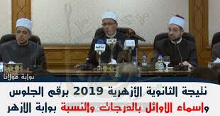 نتيجة الثانوية الأزهرية 2020 بعد أن انتهى طلاب طلاب الصف الثالث الثانوي الأزهري الشعبة الأدبية من الإختبارات قبل أجازة عيد الأضحى على أن ينتهي طلاب الشعبة العلمية بعد أجازة عيد الأضحى يوم السادس من أغسطس 2020 ومنذ ذلك الحين ويبحث الطلاب باستمرار عن رابط. ÙÙŠØªÙˆ Ù†ØªÙŠØ¬Ø© Ø§Ù„Ø«Ø§Ù†ÙˆÙŠØ© Ø§Ù„Ø§Ø²Ù‡Ø±ÙŠØ© 2019Ø§ÙˆØ§Ø¦Ù„ ÙˆÙ†ØªÙŠØ¬Ø© Ø§Ù„Ø«Ø§Ù†ÙˆÙŠØ© Ø§Ù„Ø£Ø²Ù‡Ø±ÙŠØ© 2019 Ø¨Ø±Ù‚Ù… Ø§Ù„Ø¬Ù„ÙˆØ³ ÙˆØ§Ø³Ù…Ø§Ø¡ Ø§Ù„Ø§ÙˆØ§Ø¦Ù„ Ø¨Ø§Ù„Ø¯Ø±Ø¬Ø§Øª ÙˆØ§Ù„Ù†Ø³Ø¨Ø© Ù…Ù† Ù…ÙˆÙ‚Ø¹ Ø¨ÙˆØ§Ø¨Ø© Ø§Ù„Ø§Ø²Ù‡Ø± Ø§Ù„Ø§Ù„ÙƒØªØ±ÙˆÙ†ÙŠØ© Azhar Eg Splash Ø¨ÙˆØ§Ø¨Ø© Ù…ÙˆÙ„Ø§Ù†Ø§