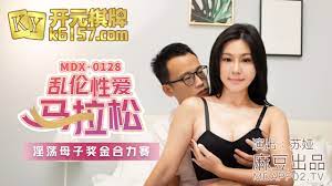 MDX0128 / 乱伦性爱马拉松淫荡母子奖金合力赛-麻豆社