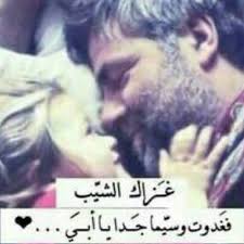 أعشق رجلا جعلني فتاة م د للة رجل لا مثيل له هو مصدر ثقتي وكل شئ في حياتي أبي العزيز قنديل ظلامي ونور أيام funny school memes image beauty skin care routine