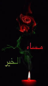 pin by شموع ال حيان on مساء الخير good morning good evening good night