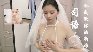 司语今夜做你的新娘