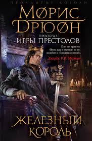 джордж мартин песнь льда и пламени скачать бесплатно Pdf Zheleznyj Korol Skachat V Epub Fb2 Pdf Txt Ili Chitat I Slushat Knigu Onlajn