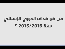 اللاعبين الفائزين بجائزة هداف الدوري. Ù…Ù† Ù‡Ùˆ Ù‡Ø¯Ø§Ù Ø§Ù„Ø¯ÙˆØ±ÙŠ Ø§Ù„Ø§Ø³Ø¨Ø§Ù†ÙŠ Ø³Ù†Ø© 2015 2016 ÙˆØµÙ„Ø© ÙƒØ±Ø© Ø§Ù„Ù‚Ø¯Ù… Youtube
