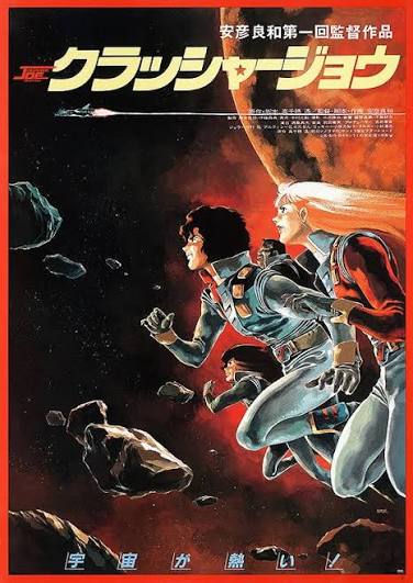 クラッシャージョウ : 作品情報・キャスト・あらすじ - 映画.com