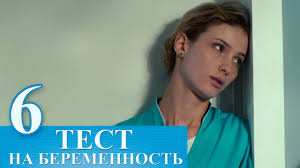 тест на беременность смотреть онлайн бесплатно в хорошем качестве Serial Test Na Beremennost 6 Seriya Russkij Serial 2015 Hd Youtube