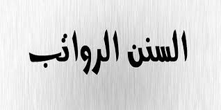 Image result for ‫رواتب السنة‬‎