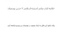 Image result for ‫دانلود خلاصه کتاب مبانی اندیشه اسلامی ۲ حسن یوسفیان‬‎