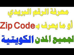 معرفة الرمز البريدي او الرقم البريدي حق الكويت Youtube